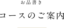 お品書き コースのご案内