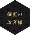 個室のお客様