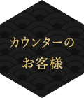 カウンターのお客様