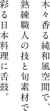 木々香る純和風空間で、熟練職人の技と旬素材で彩る日本料理に舌鼓。